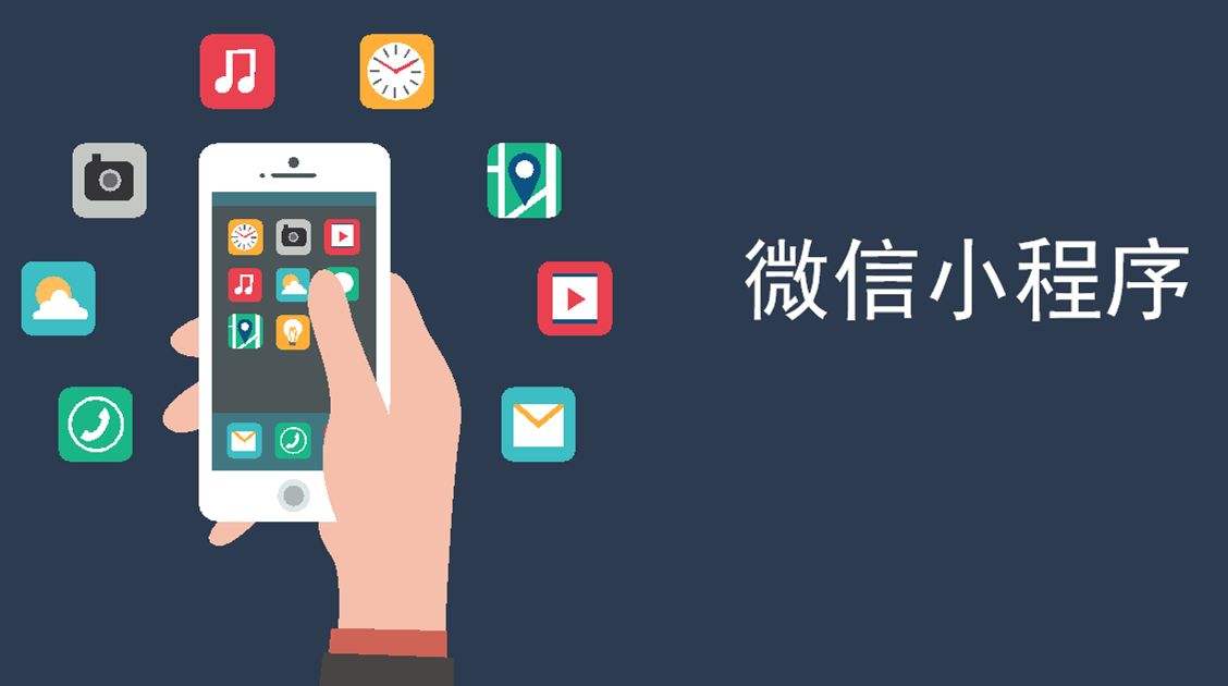 微信小程的時(shí)候已經(jīng)到來(lái)，你的公司還在猶豫是否轉(zhuǎn)型嗎？