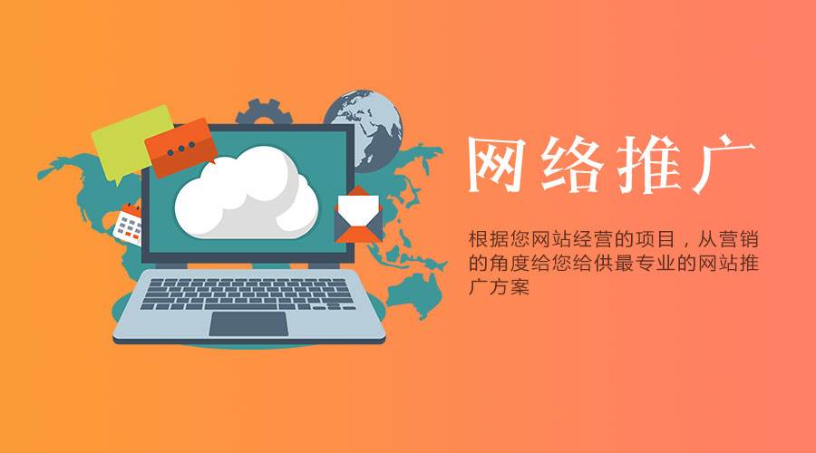 用最通俗的語言讓你了解什么是網(wǎng)站推廣？