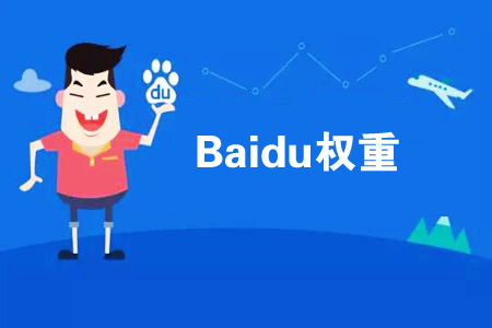 如何提高網(wǎng)站權(quán)重？
