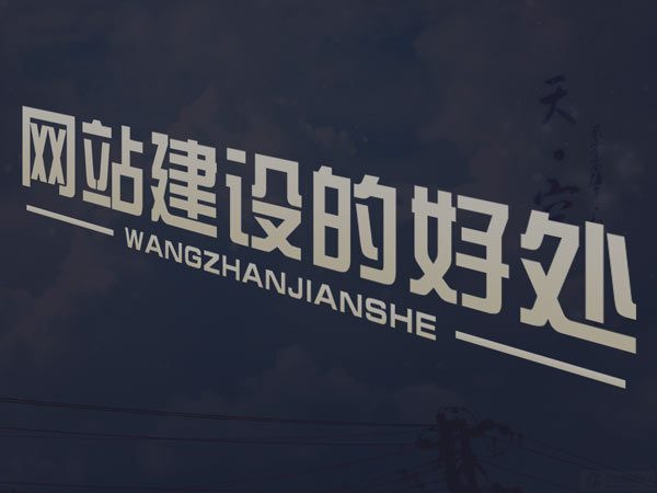 網(wǎng)站建設(shè)完之后的維護(hù)工作主要有哪些？